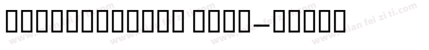 GESSTextBold Bold字体转换